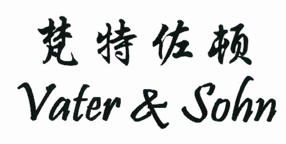 梵特佐顿 VATER&SOHN