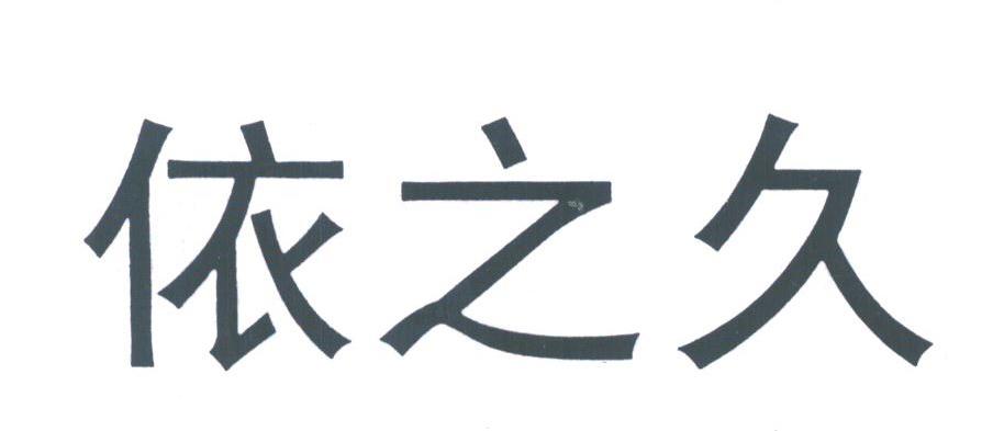 依之久