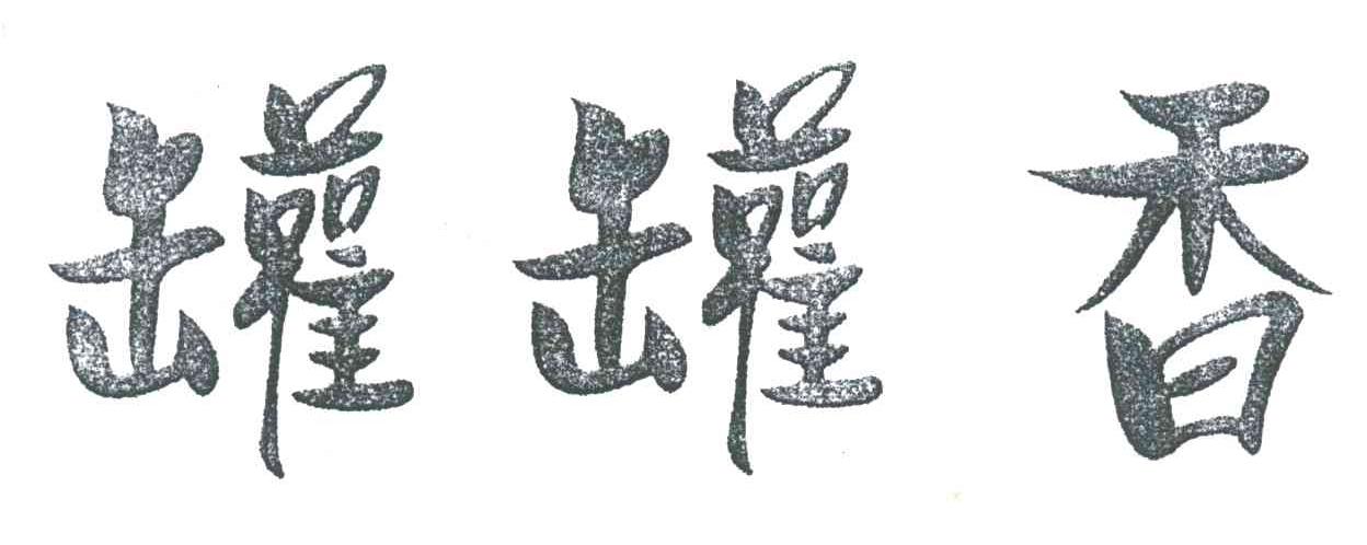 罐罐香