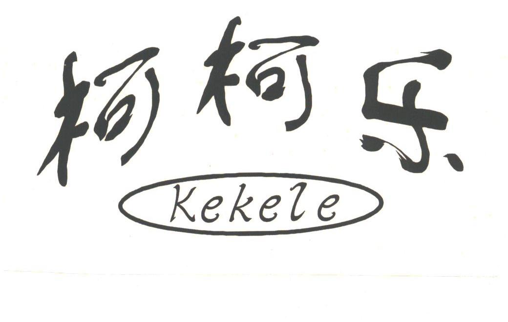 柯柯乐