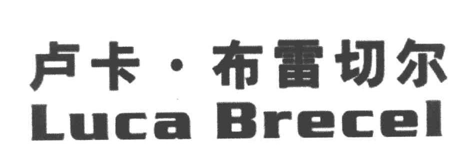 卢卡&middot;布雷切尔 LUCA BRECEL