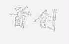 首创