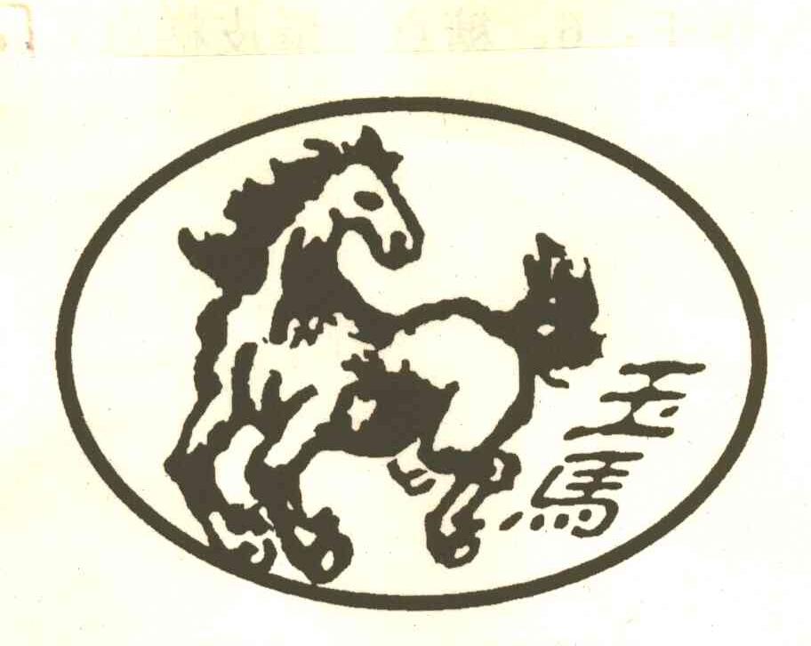 玉马