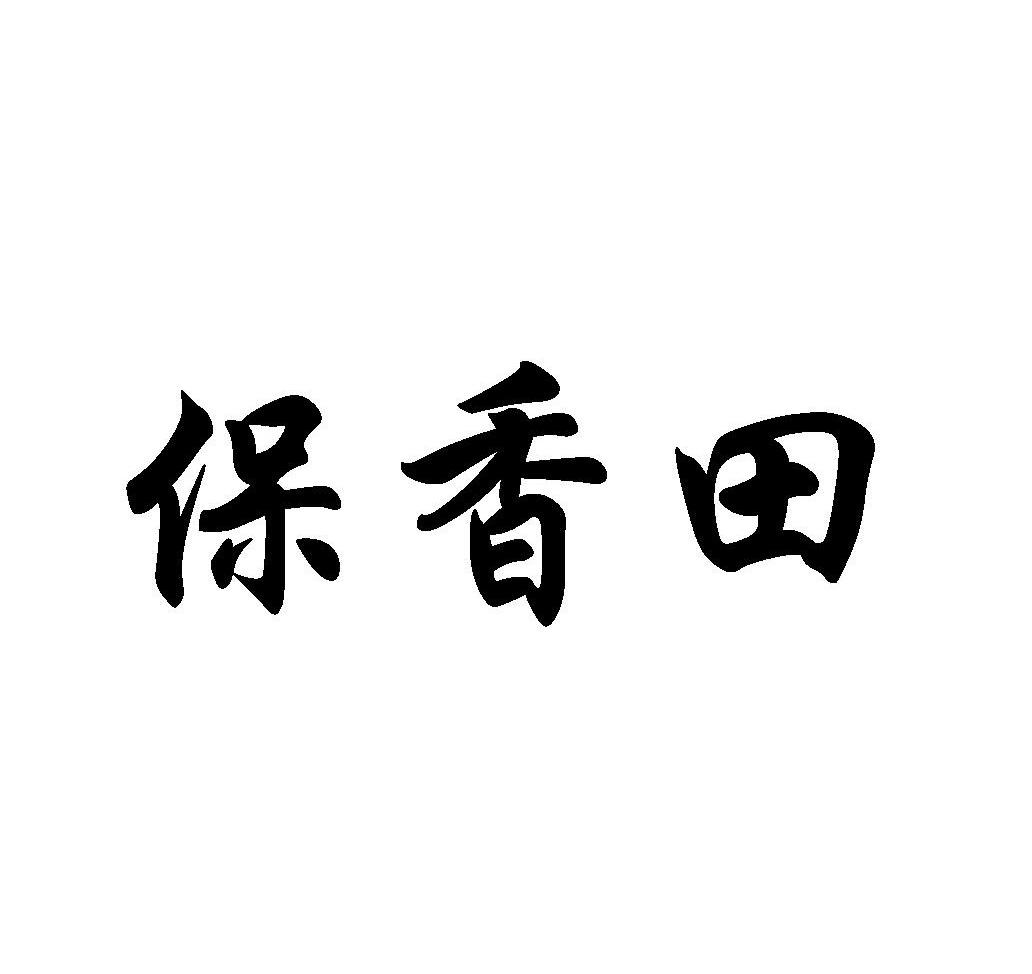保香田