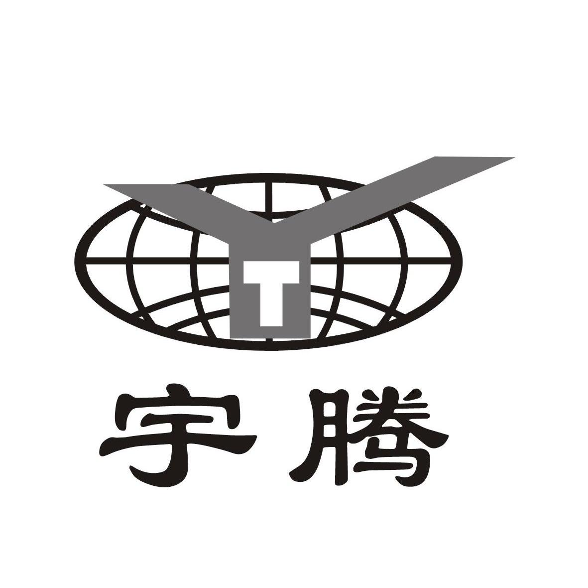 宇腾 YT