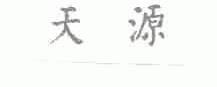 天源