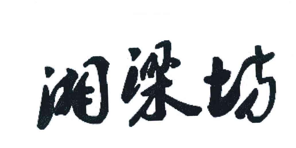 湘梁坊