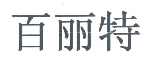 百丽特