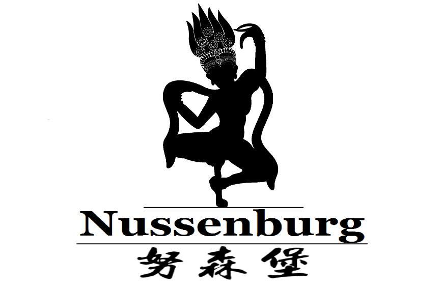 努森堡 NUSSENBURG