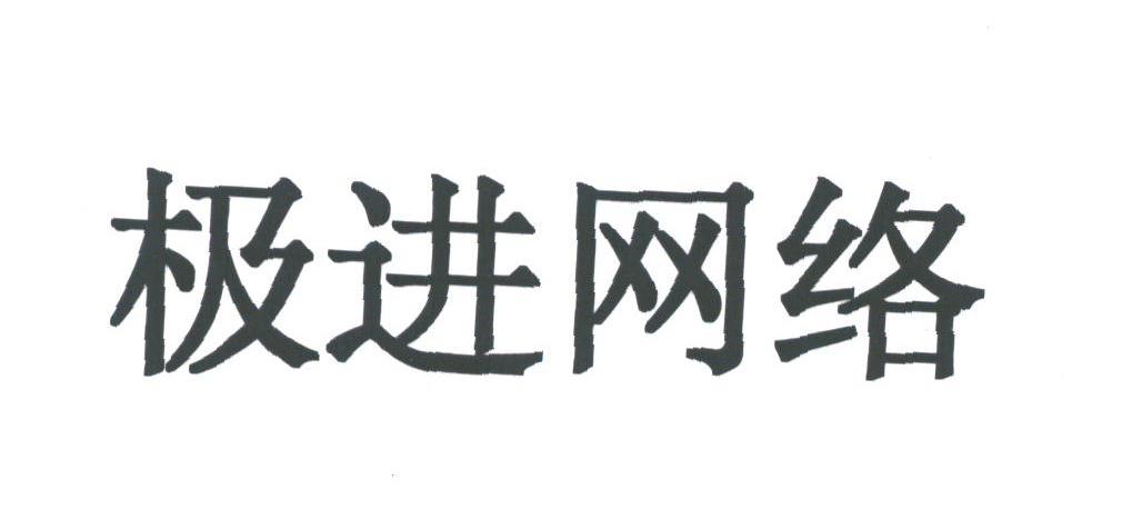极进