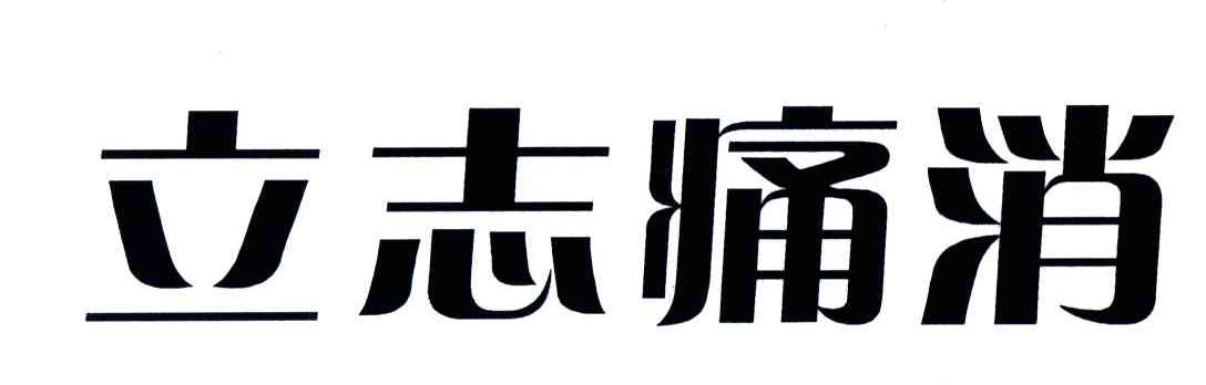 立志痛消