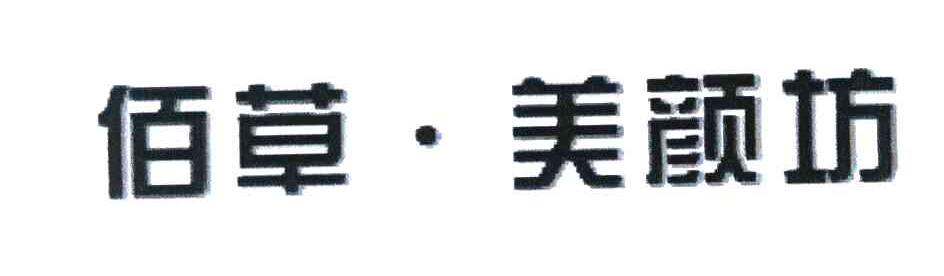 佰草美颜坊