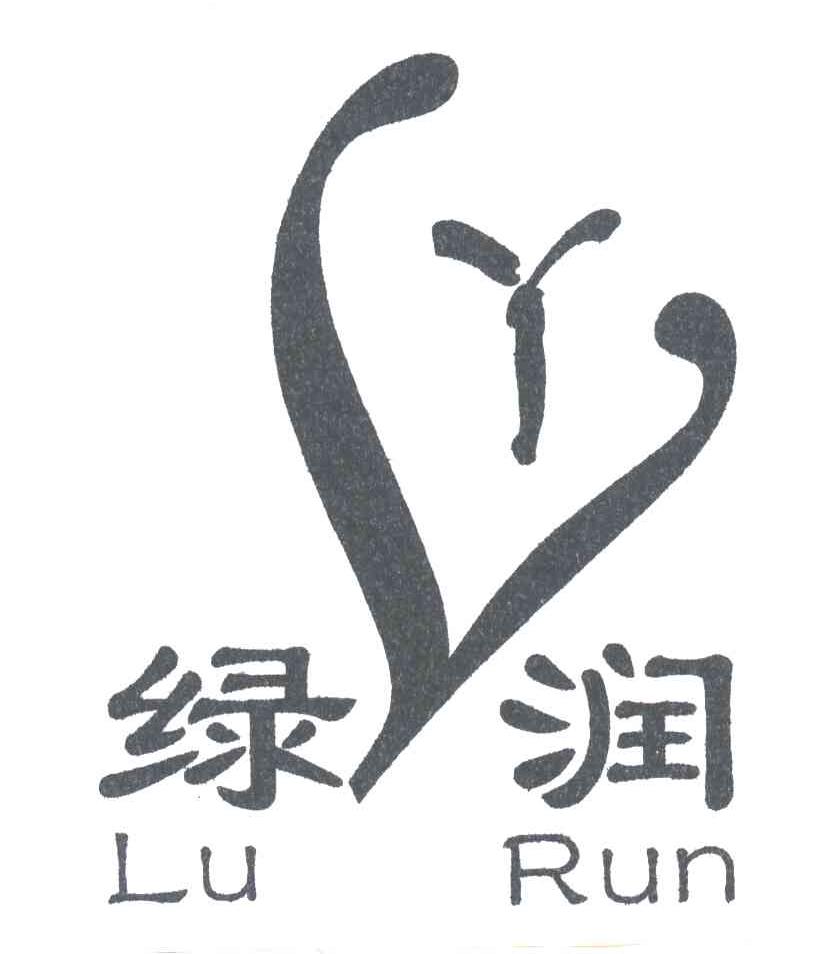 绿润