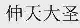 伸天大圣