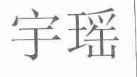 宇瑶