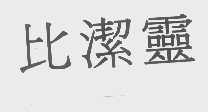 比洁灵
