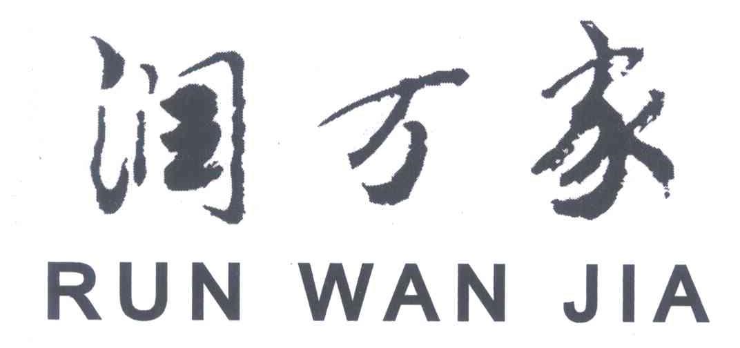 润万家