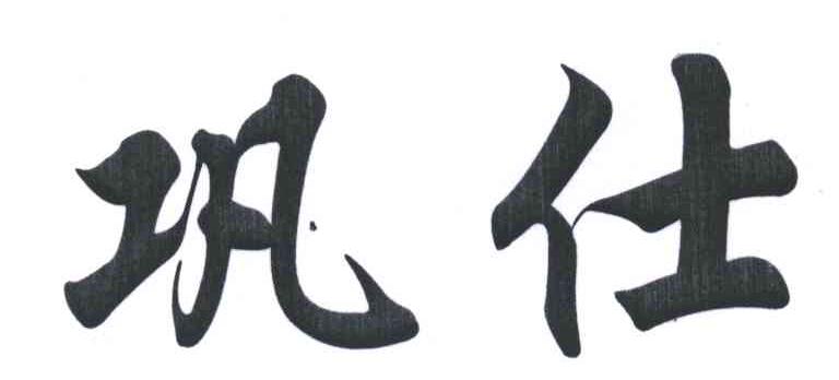 巩仕