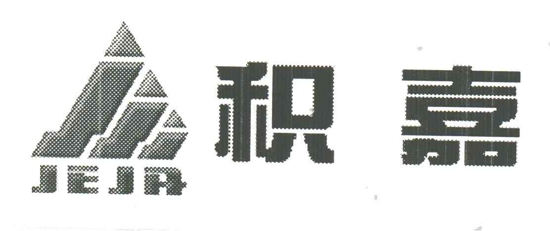 积嘉;JEJA