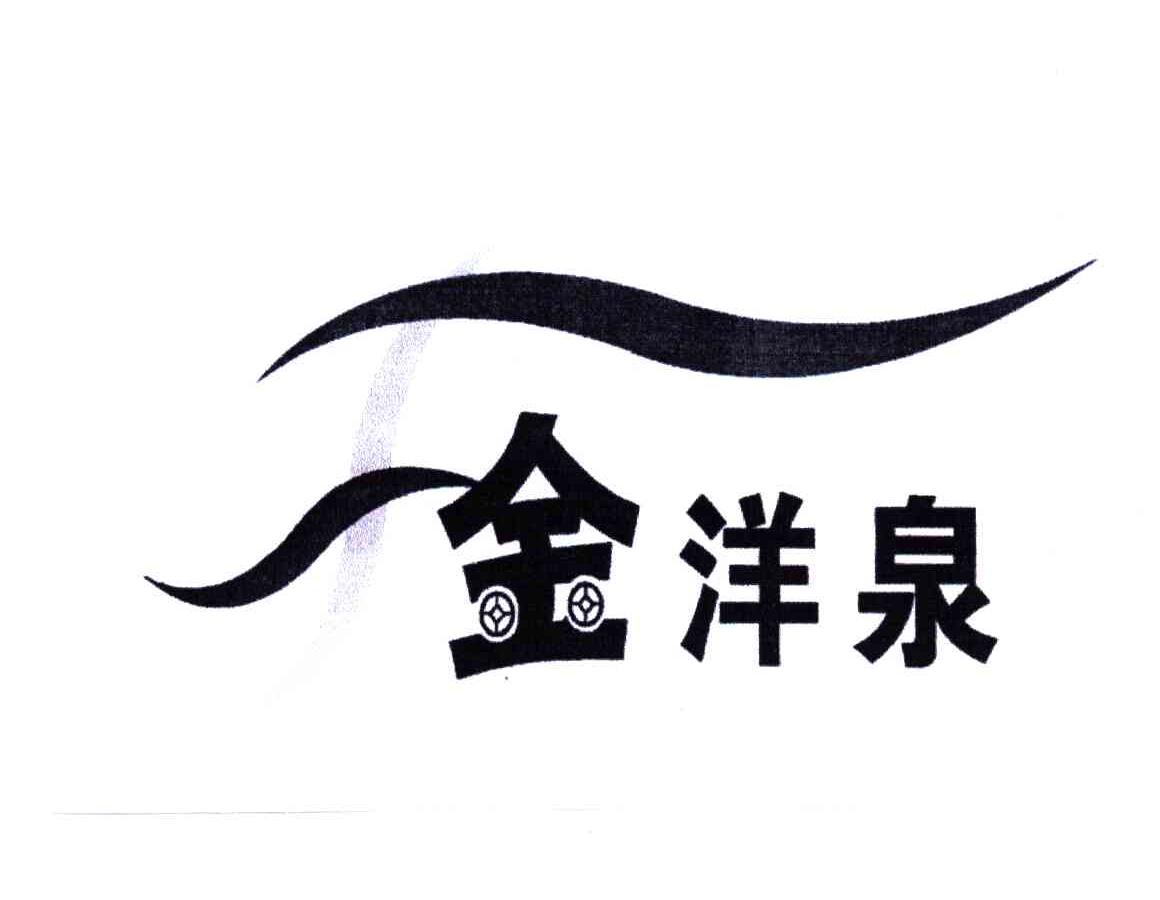 金洋泉