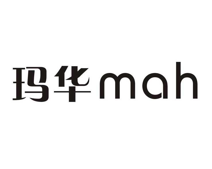 玛华 MAH