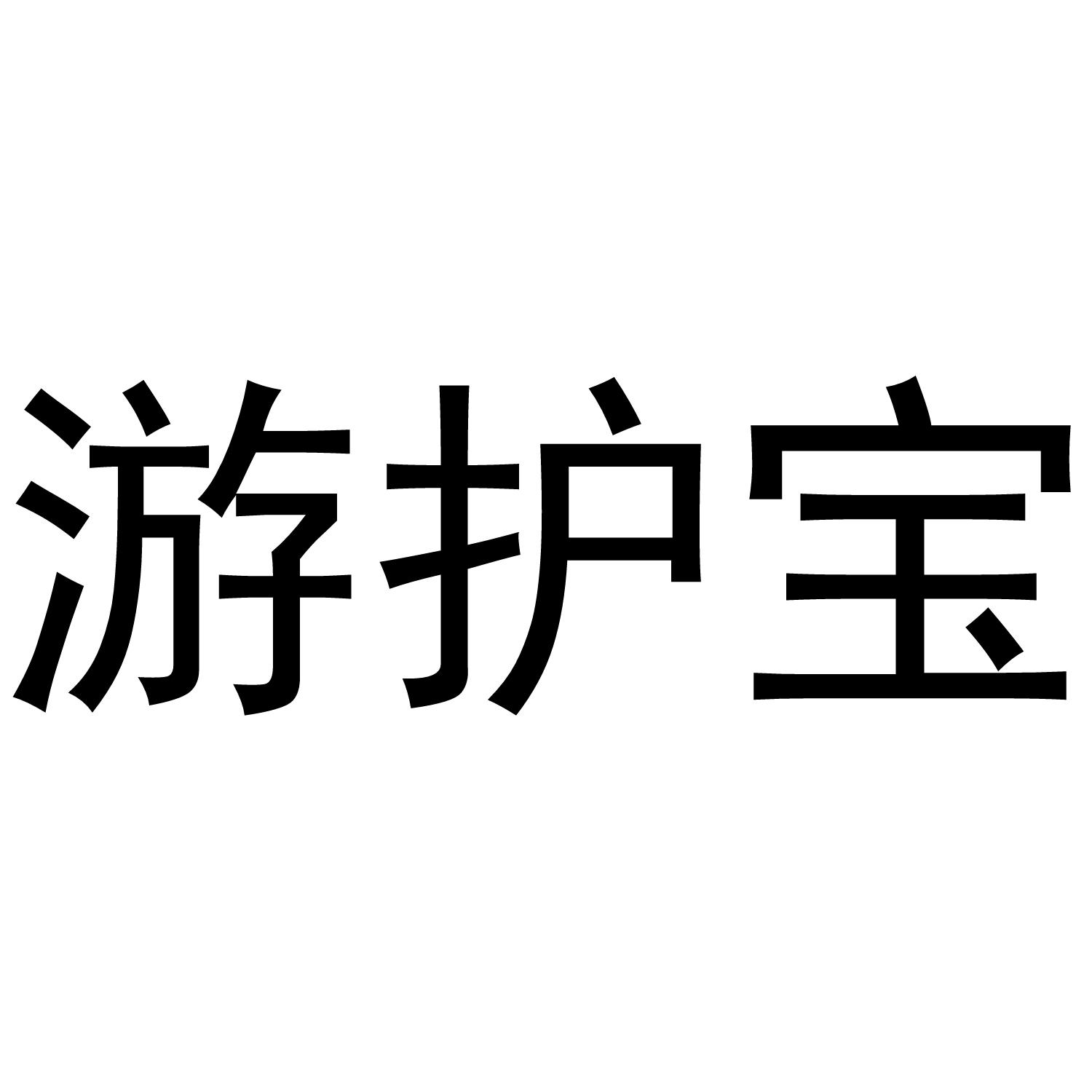 游护宝