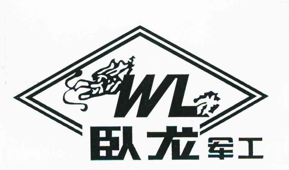 卧龙军工 WL