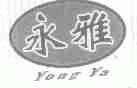 永雅