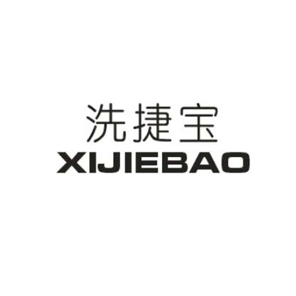 洗捷宝