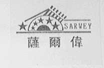 萨尔伟
