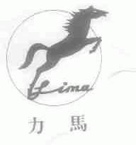 力马