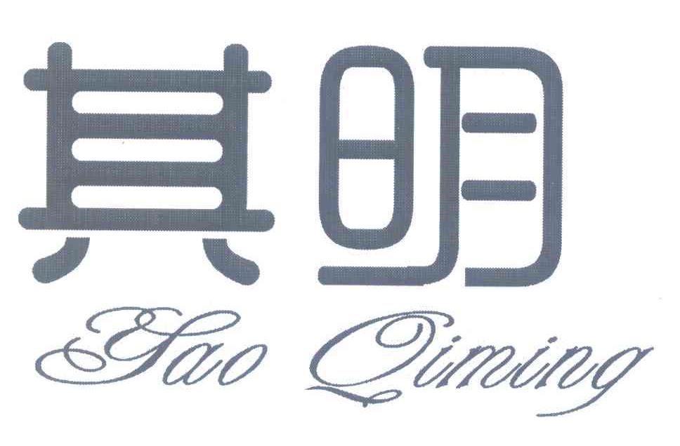 其明 YAO QIMING