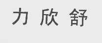 力欣舒