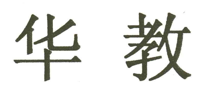 华教