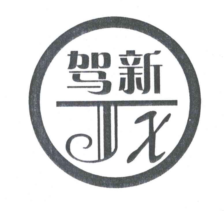 驾新;JX