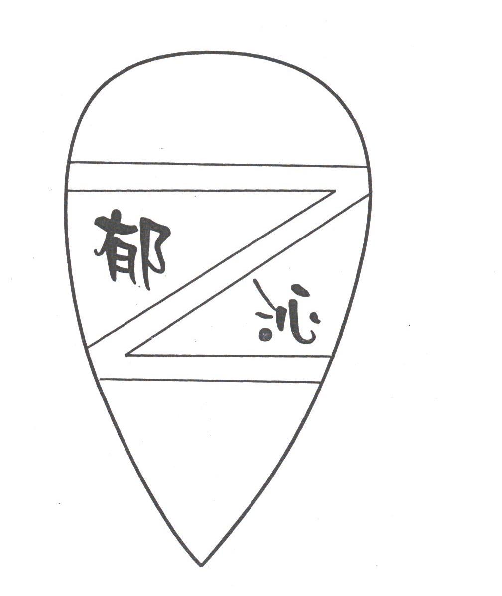 郁沁