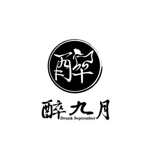 醉九月 醉 DRUNK SEPTEMBER