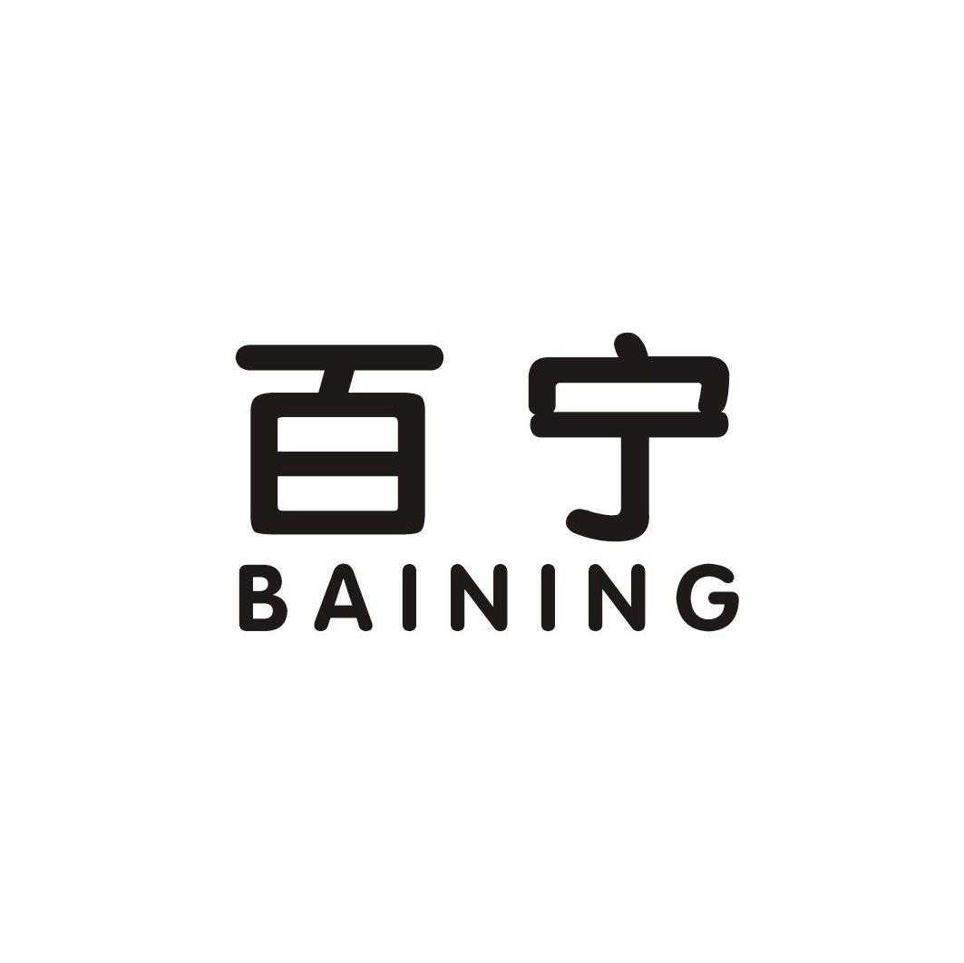 百宁