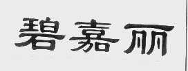 碧嘉丽