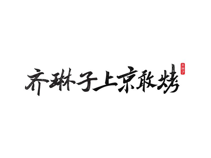 齐琳子上京敢烤 齐琳子