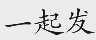 一起发