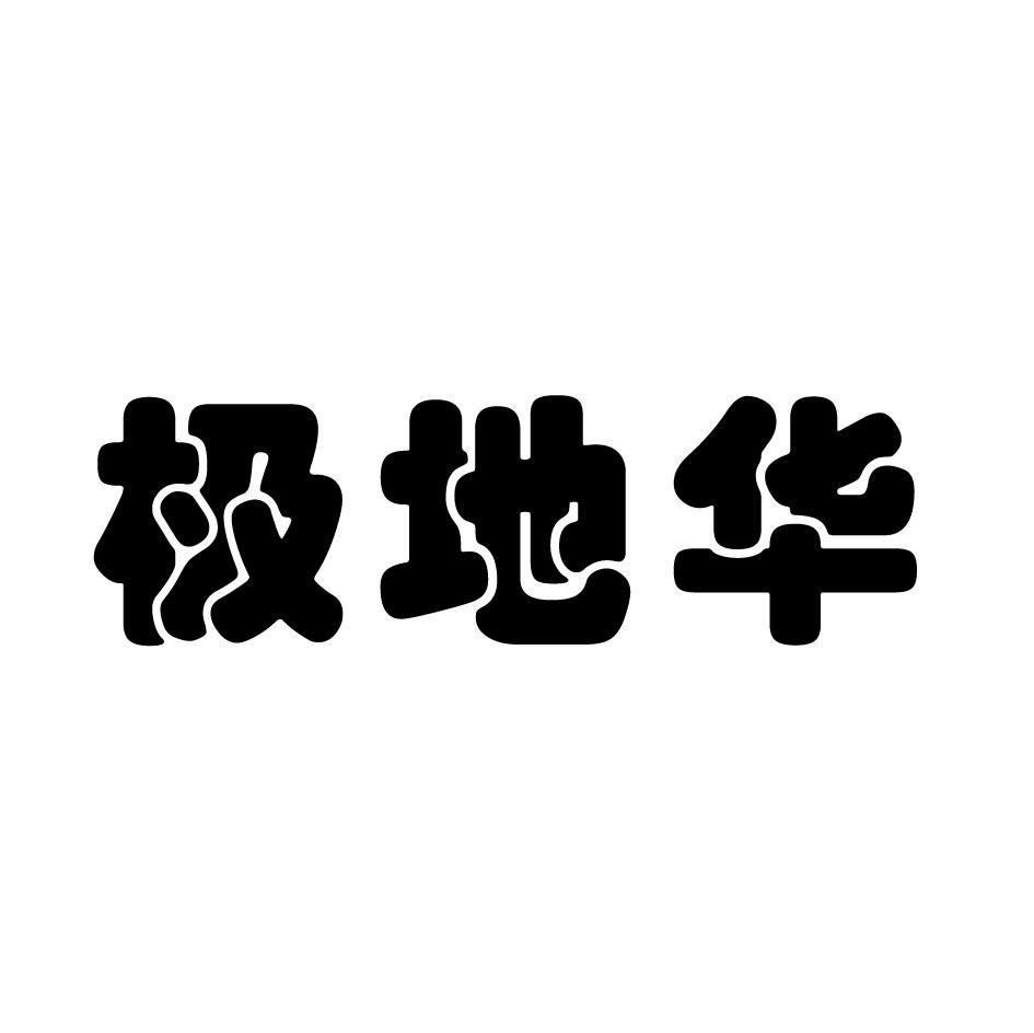 极地华