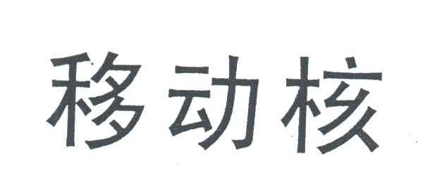 移动核