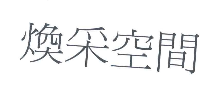 焕采空间