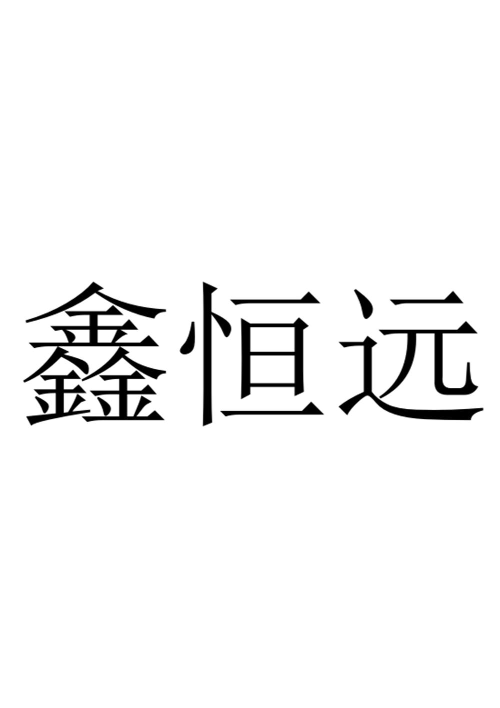 鑫恒远