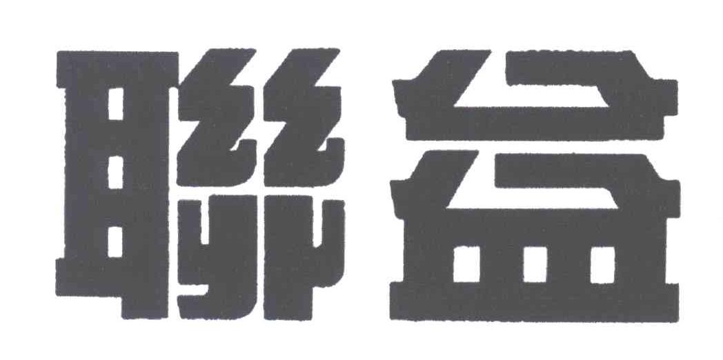 联益