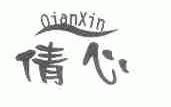 倩心