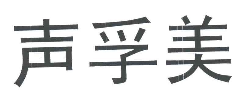 声孚美