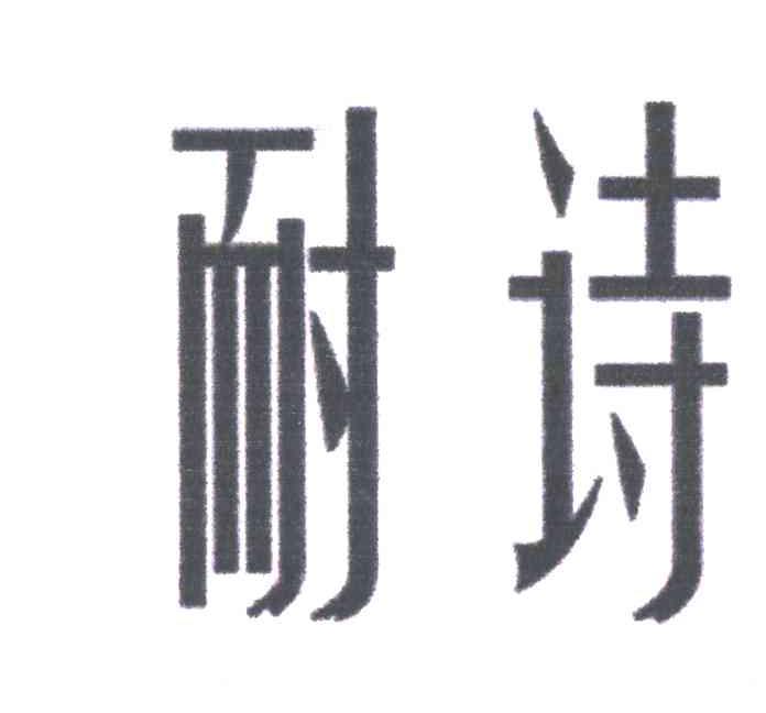 耐诗