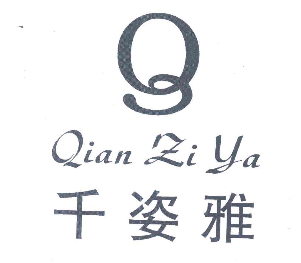 千姿雅